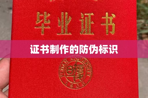 右江证书制作的防伪标识