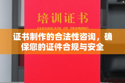 下城证书制作的合法性咨询，确保您的证件合规与安全